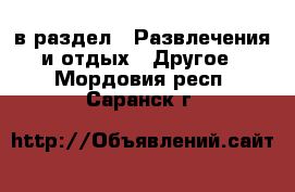  в раздел : Развлечения и отдых » Другое . Мордовия респ.,Саранск г.